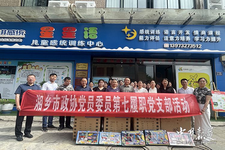 “情暖六一・同心筑梦”慰问特殊儿童活动在湖南湘乡市星星语儿童康复中心举行