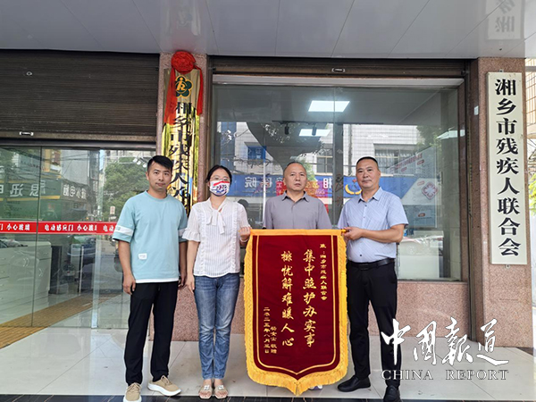 一面锦旗映初心：湖南湘乡市残联高效解民困